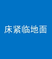 鸡西阴阳风水化煞一百三十三——床紧临地面