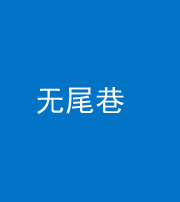 鸡西阴阳风水化煞四十七——无尾巷