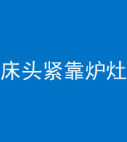 鸡西阴阳风水化煞一百四十三——床头紧靠炉灶