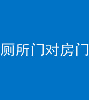 鸡西阴阳风水化煞一百二十六——厕所门对房门 