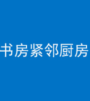鸡西阴阳风水化煞一百五十四——书房紧邻厨房