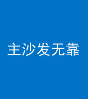 鸡西阴阳风水化煞八十六——主沙发无靠