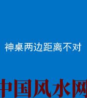 鸡西阴阳风水化煞一百七十二——神桌两边距离不对